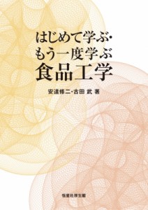 【単行本】 安達修二 / はじめて学ぶ・もう一度学ぶ食品工学 送料無料