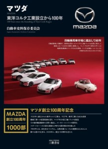 【単行本】 自動車史料保存委員会 / マツダ 東洋コルク工業創立から100年 送料無料