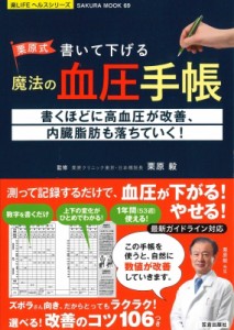 【ムック】 栗原毅 / 栗原式 書いて下げる魔法の血圧手帳 サクラムック 楽lifeヘルスシリーズ