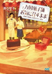 【文庫】 溝口智子 / 万国菓子舗　お気に召すまま 真珠の指輪とお菓子なたこ焼き ファン文庫