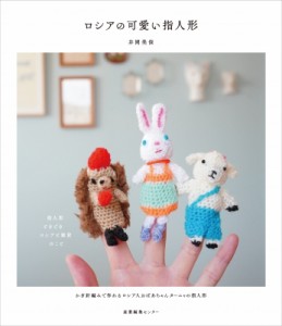 【単行本】 井岡美保 / ロシアの可愛い指人形