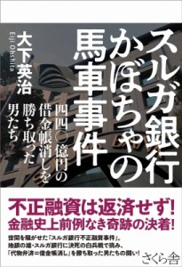 【単行本】 大下英治 / スルガ銀行かぼちゃの馬車事件 四四〇億円の借金帳消しを勝ち取った男たち