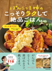 【単行本】 橋本彩 (料理家 / 主婦) / ぽんこつ主婦のこっそりラクして絶品ごはん