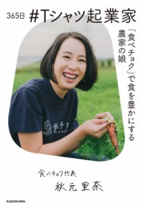 【単行本】 秋元里奈 / 365日#Tシャツ起業家 「食べチョク」で食を豊かにする農家の娘