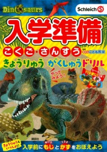 【絵本】 講談社 / 入学準備 こくご・さんすう きょうりゅう がくしゅうドリル