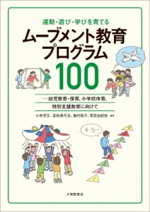 【単行本】 小林芳文 / 運動・遊び・学びを育てるムーブメント教育プログラム100 幼児教育・保育、小学校体育、特別支援教育に