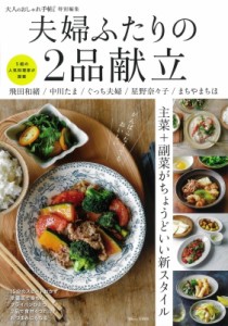 【ムック】 雑誌 / 大人のおしゃれ手帖特別編集 夫婦ふたりの2品献立 Tjmook