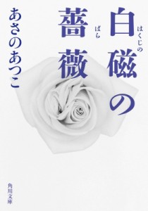 【文庫】 あさのあつこ アサノアツコ / 白磁の薔薇 角川文庫
