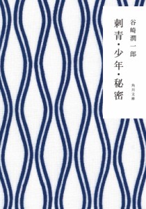 【文庫】 谷崎潤一郎 タニザキジュンイチロウ / 刺青・少年・秘密 角川文庫