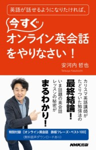 【ムック】 安河内哲也 / 英語が話せるようになりたければ、今すぐオンライン英会話をやりなさい! 語学シリーズ