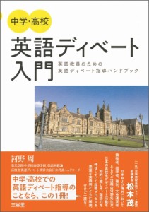 【単行本】 河野周 / 中学・高校　英語ディベート入門 英語教員のための英語ディベート指導ハンドブック