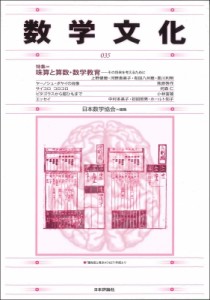 【単行本】 日本数学協会 / 数学文化 第35号