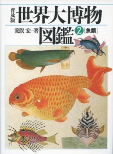 【図鑑】 荒俣宏 アラマタヒロシ / 世界大博物図鑑 2 魚類 送料無料