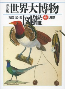 【図鑑】 荒俣宏 アラマタヒロシ / 世界大博物図鑑 4 鳥類 送料無料