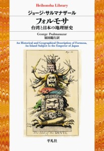 【全集・双書】 ジョージ・サルマナザール / フォルモサ 台湾と日本の地理歴史 平凡社ライブラリー