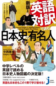 【新書】 中西康裕 / 英語対訳で読む日本史の有名人 こんなに面白い!らくらく理解できる! じっぴコンパクト新書