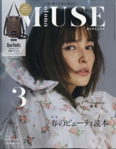 【雑誌】 otona MUSE編集部 / otona MUSE (オトナミューズ) 2021年 3月号