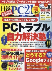 【雑誌】 日経PC21編集部 / 日経PC21(ピーシーニジュウイチ) 2021年 3月号