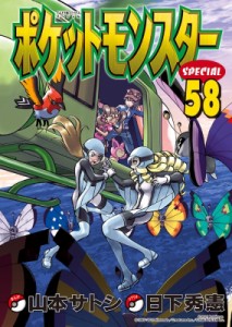 【コミック】 山本サトシ / ポケットモンスタースペシャル 58 てんとう虫コミックス