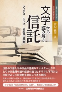 【単行本】 友松義信 / 文学から読み解く信託 フィデューシャリーの起源の探索