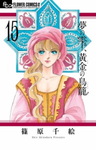 【コミック】 篠原千絵 シノハラチエ / 夢の雫、黄金の鳥籠 15 フラワーcアルファ プチコミ