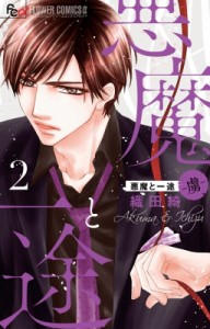 【コミック】 織田綺 / 悪魔と一途 -虜- 2 フラワーCアルファ プチコミ