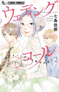 【コミック】 七島佳那 / ウェディングコール -アラサーメガネの婚活日記- 2 フラワーCアルファ プチコミ