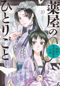 【コミック】 倉田三ノ路 / 薬屋のひとりごと -猫猫の後宮謎解き手帳- 10 サンデーGXコミックス