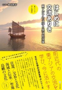 【全集・双書】 染谷智幸 / はじめに交流ありき 東アジアの文学と異文化交流 東アジア文化講座 送料無料