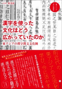 【全集・双書】 金文京 / 漢字を使った文化はどう広がっていたのか 東アジアの漢字漢文文化圏 東アジア文化講座 送料無料