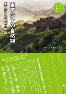 【全集・双書】 ハルオ・シラネ / 東アジアの自然観 東アジアの環境と風俗 東アジア文化講座 送料無料