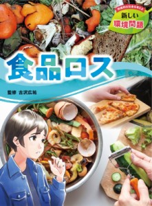 【全集・双書】 古沢広祐 / 食品ロス 持続的な社会を考える新しい環境問題 送料無料