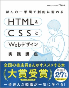 【単行本】 Mana (Web制作) / ほんの一手間で劇的に変わるHTML & CSSとWebデザイン実践講座 送料無料