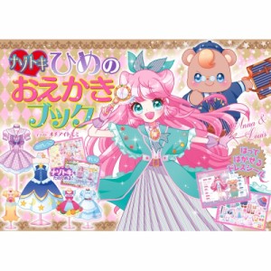 【単行本】 オチアイトモミ / ナゾトキひめのおえかきブック はってはがせるドレスシール