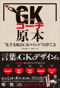 【単行本】 澤村公康 / GKコーチ原本 「先手を取るGKマインド」の育て方