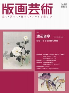 【単行本】 阿部出版 / 版画芸術 191号 2021年春号 渡辺省亭 明治のマルチアーティスト(仮)