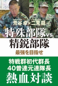 【単行本】 荒谷卓 / 特殊部隊VS.精鋭部隊 最強を目指せ