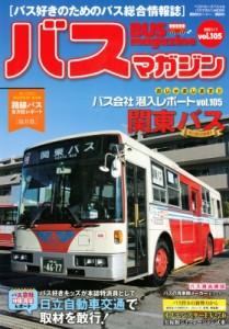 【ムック】 ベストカー / バスマガジン Vol.105 バスマガジンmook