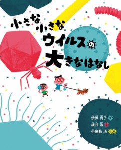 【絵本】 伊沢尚子 / 小さな小さなウイルスの大きなはなし