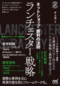 【単行本】 水上浩一 / ネットショップ勝利の法則　ランチェスター戦略