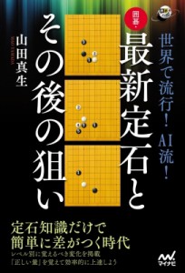 【単行本】 山田真生 / 世界で流行!AI流!囲碁・最新定石とその後の狙い 囲碁人ブックス
