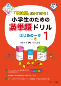 【単行本】 田地野彰 / 「意味順」だからできる!小学生のための英単語ドリル はじめの一歩1