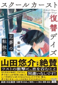 【文庫】 柴田一成 / スクールカースト復讐デイズ 正夢の転校生 宝島社文庫