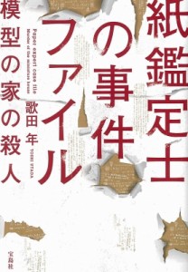 【文庫】 歌田年 / 紙鑑定士の事件ファイル 模型の家の殺人 宝島社文庫