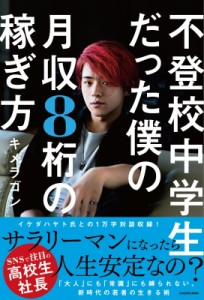 【単行本】 キメラゴン / 不登校中学生だった僕の月収8桁の稼ぎ方