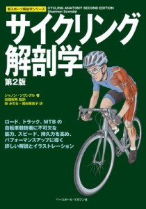 【単行本】 シャノン・ソヴンダル / サイクリング解剖学 新スポーツ解剖学シリーズ 送料無料