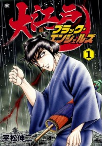 【コミック】 平松伸二 / 大江戸ブラック・エンジェルズ 1 SPコミックス