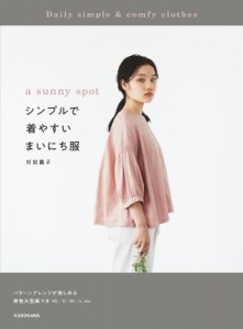 【単行本】 村田繭子 / a sunny spot シンプルで着やすい まいにち服