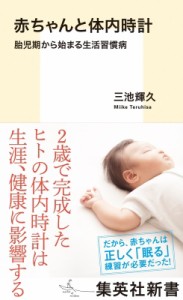 【新書】 三池輝久 / 赤ちゃんと体内時計 胎児期から始まる生活習慣病 集英社新書