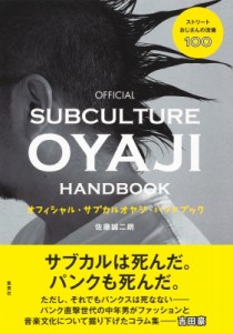 【単行本】 佐藤誠二朗 / オフィシャル・サブカルオヤジ・ハンドブック ストリートおじさんの流儀100